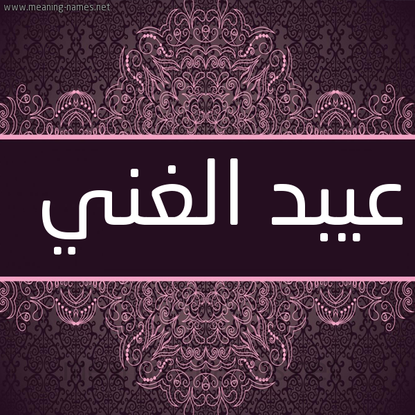 شكل 4 صوره زخرفة عربي للإسم بخط عريض صورة اسم عيبد الغني Abdul-Ghani